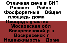 Отличная дача в СНТ Рассвет! › Район ­ Фосфоритный › Общая площадь дома ­ 80 › Площадь участка ­ 6 - Московская обл., Воскресенский р-н, Воскресенск г. Недвижимость » Дома, коттеджи, дачи продажа   . Московская обл.